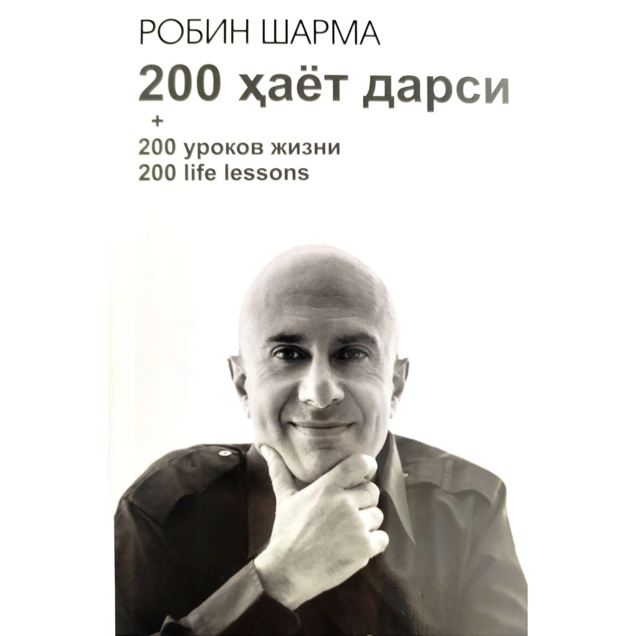 Robin Sharma: 200 hayot darsi (o‘zbek, rus va ingliz tillarida) (yumshoq muqova) - rasm №2 Robin Sharma: 200 hayot darsi (o‘zbek, rus va ingliz tillarida) (yumshoq muqova) sotib olish
