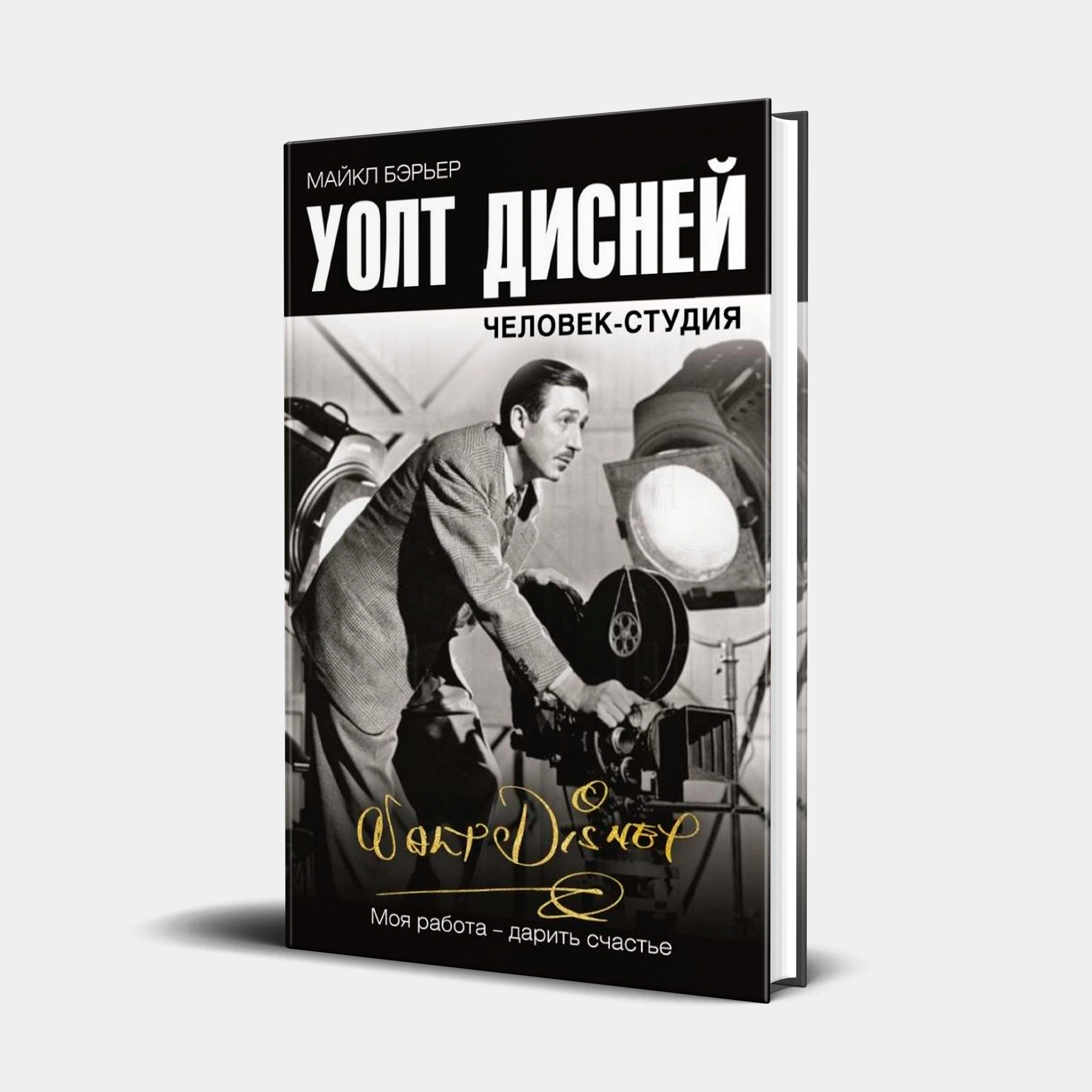 Майкл Бэрьер: Уолт Дисней. Человек-студия sotib olish