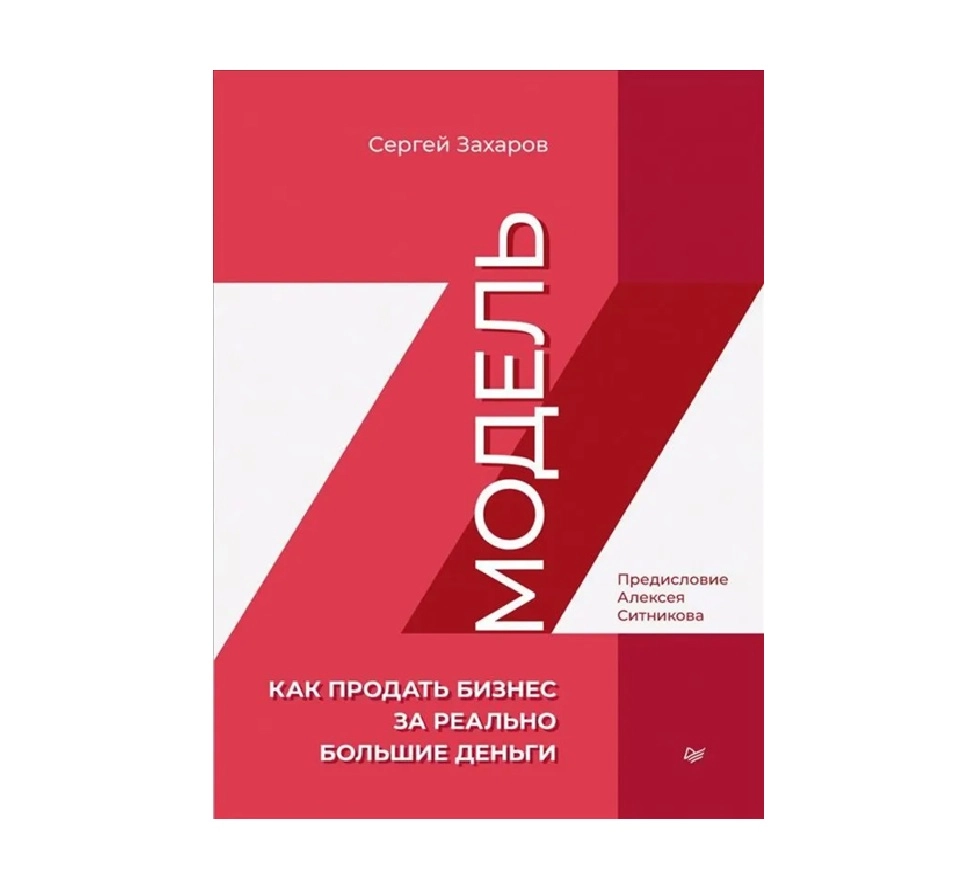 Сергей Захаров: Модель Z. Как продать бизнес за реально большие деньги - rasm №2 Сергей Захаров: Модель Z. Как продать бизнес за реально большие деньги sotib olish