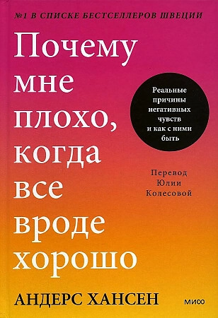 Андерс Хансен: Почему мне плохо, когда все вроде хорошо купить