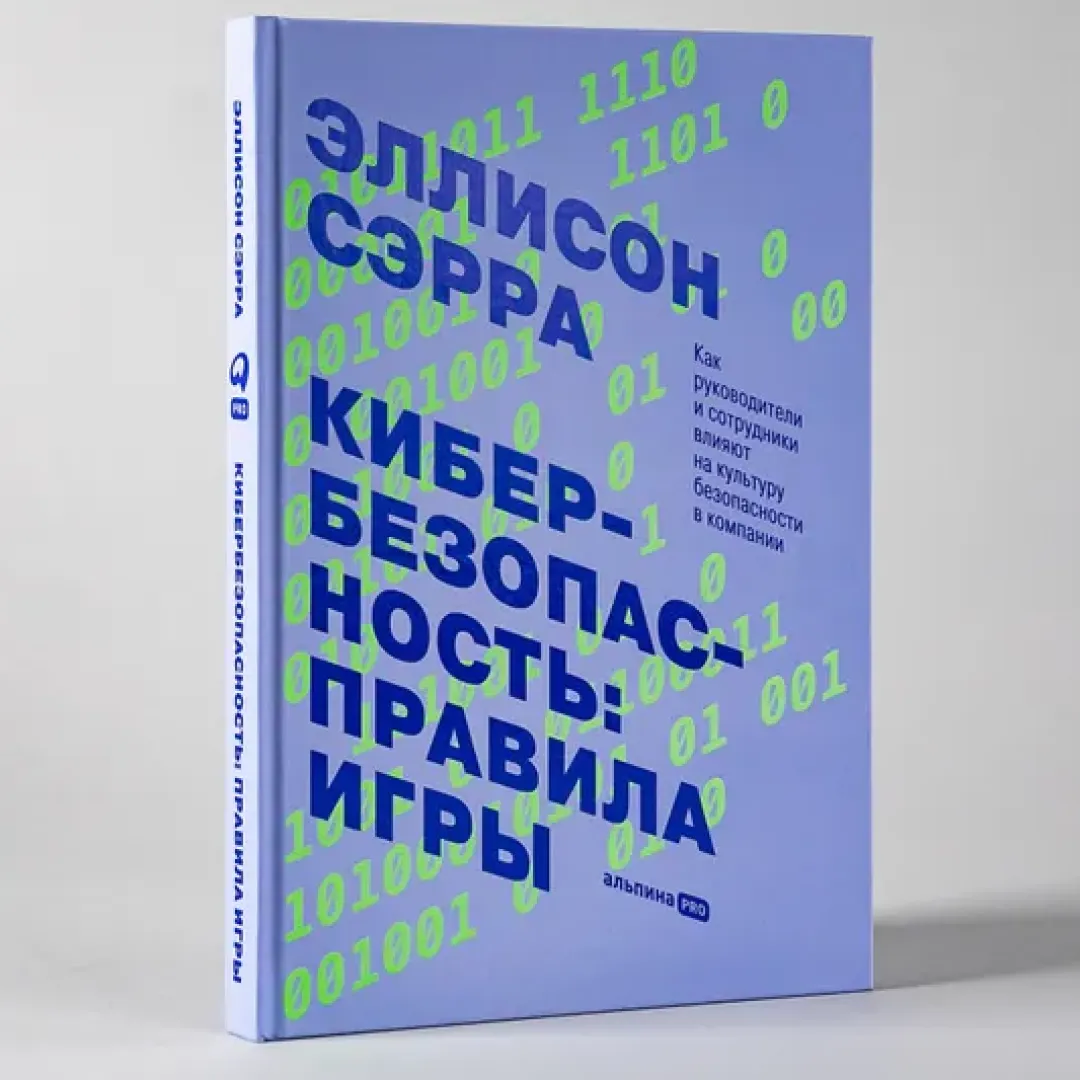 Эллисон Сэрра: Кибербезопасность: правила игры. Как руководители и сотрудники влияют на культуру безопасности в компании sotib olish