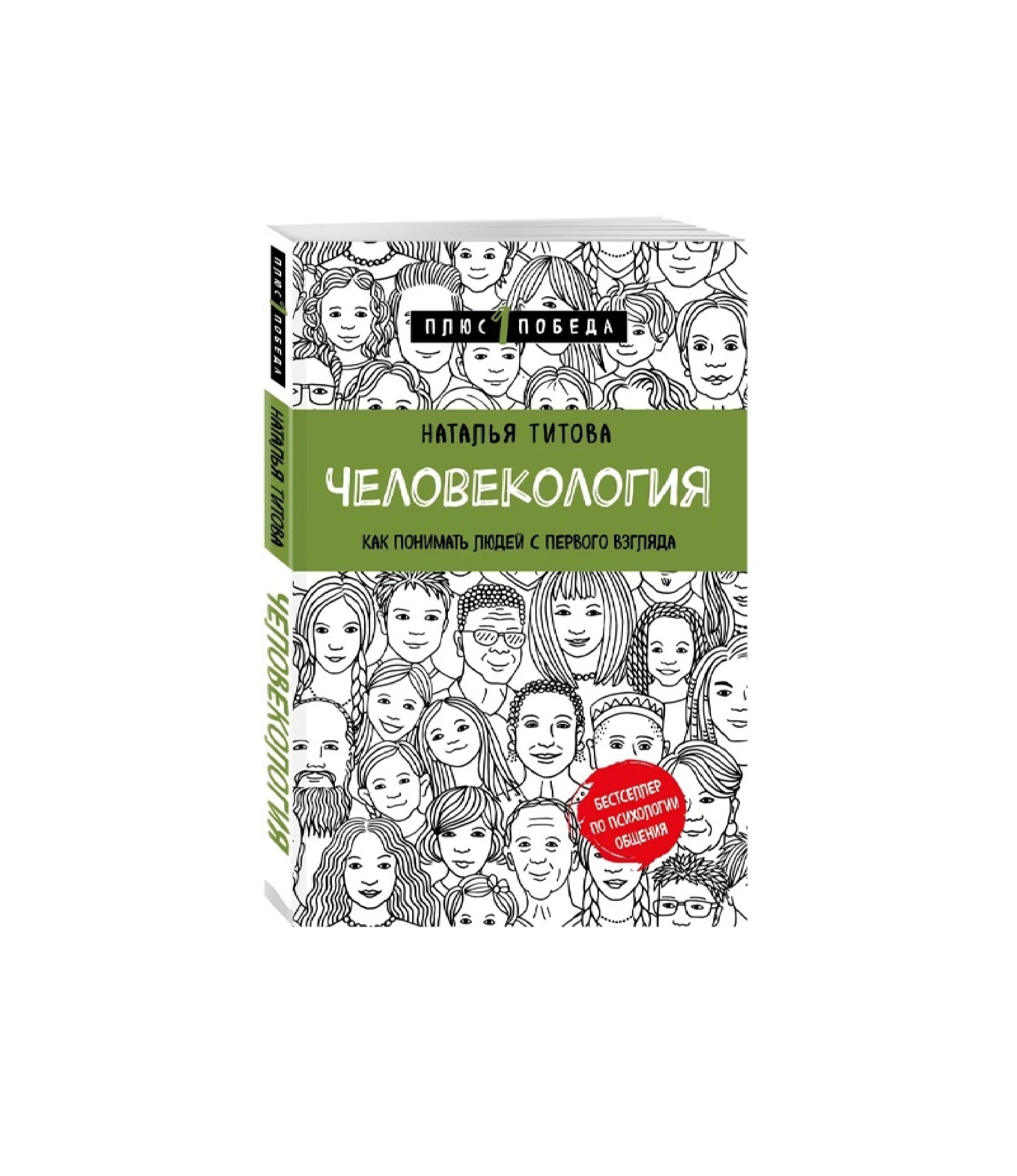 Наталья Титова: Человекология как понимать людей с первого взгляда купить