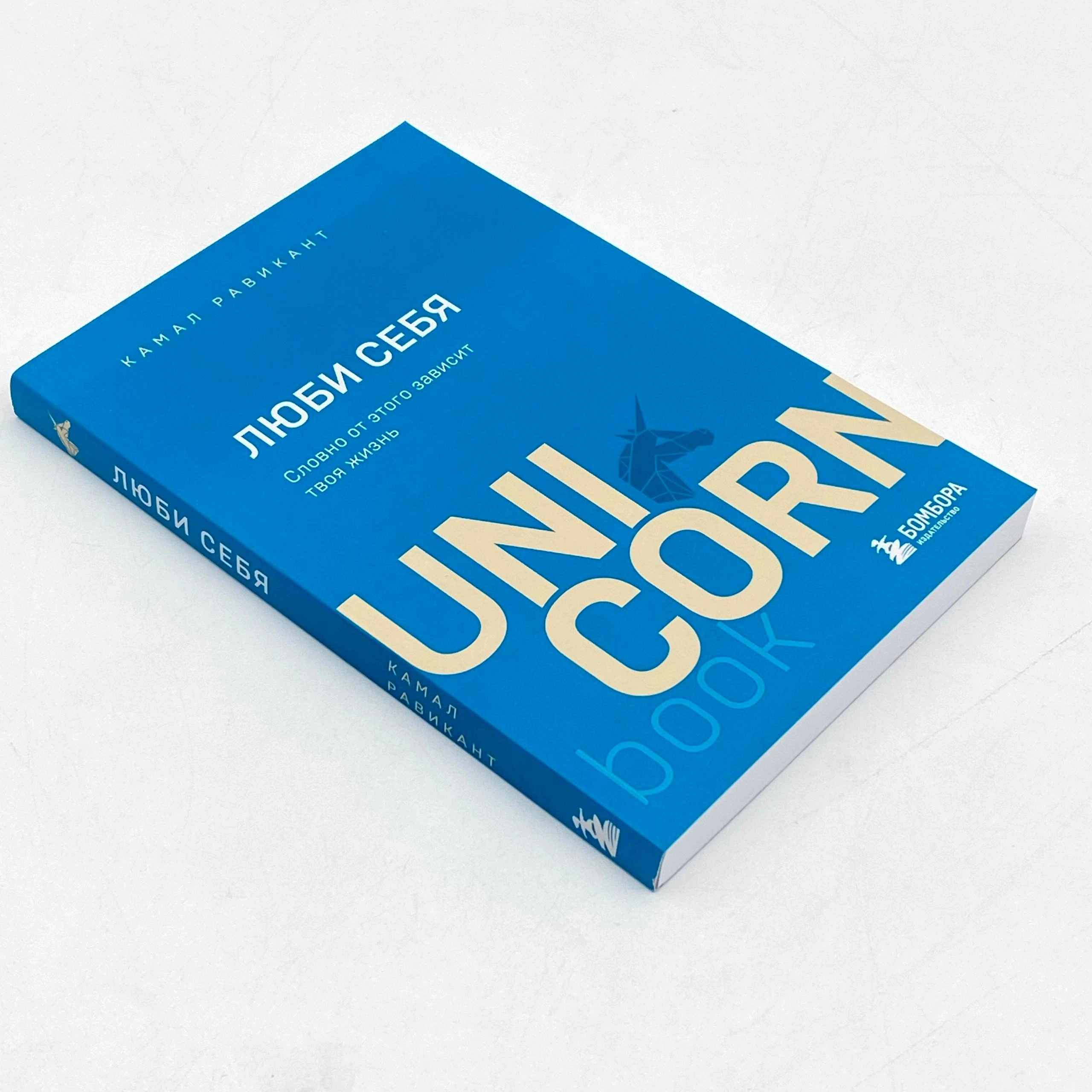 Камал Равикант: Люби Себя (UnicornBook) в Узбекистане