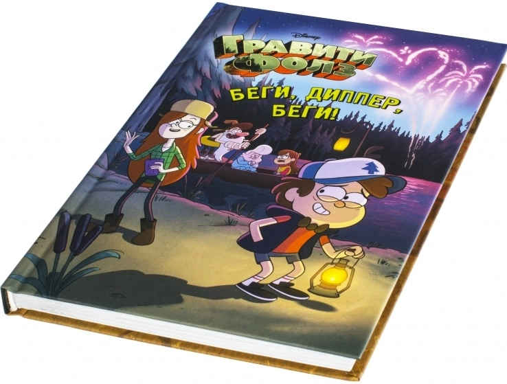 Гравити Фолз: Беги, Диппер, беги! недорого