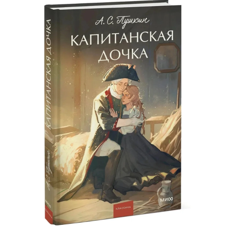 Александр Пушкин: Капитанская дочка. Вечные истории. Young Adult купить