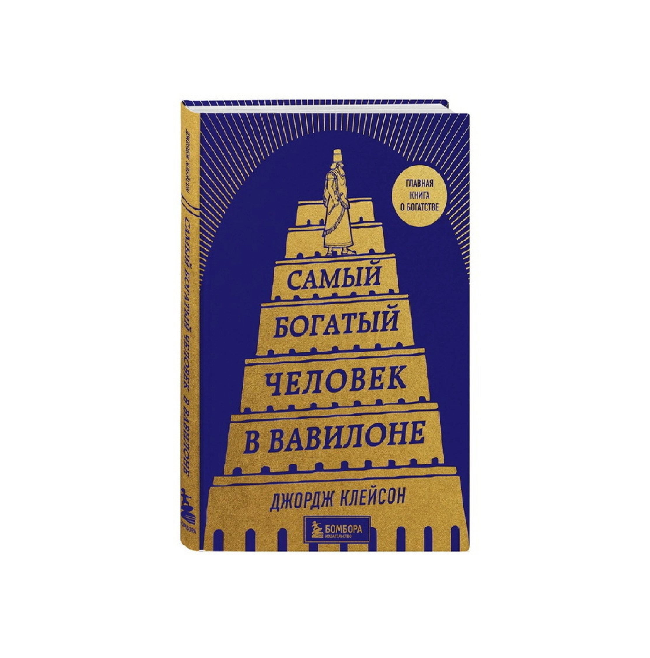 Джордж Клейсон: Самый богатый человек в Вавилоне (Бомбора) купить