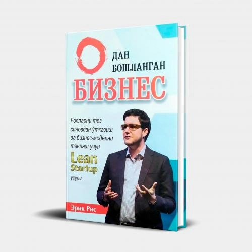 Эрик Рис: 0 дан бошланган бизнес. Lean Startup услуби купить