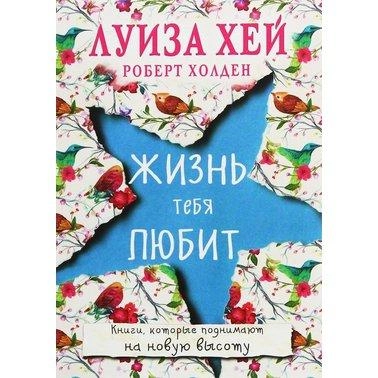 Луиза Хей, Роберт Холден: Жизнь тебя любит sotib olish