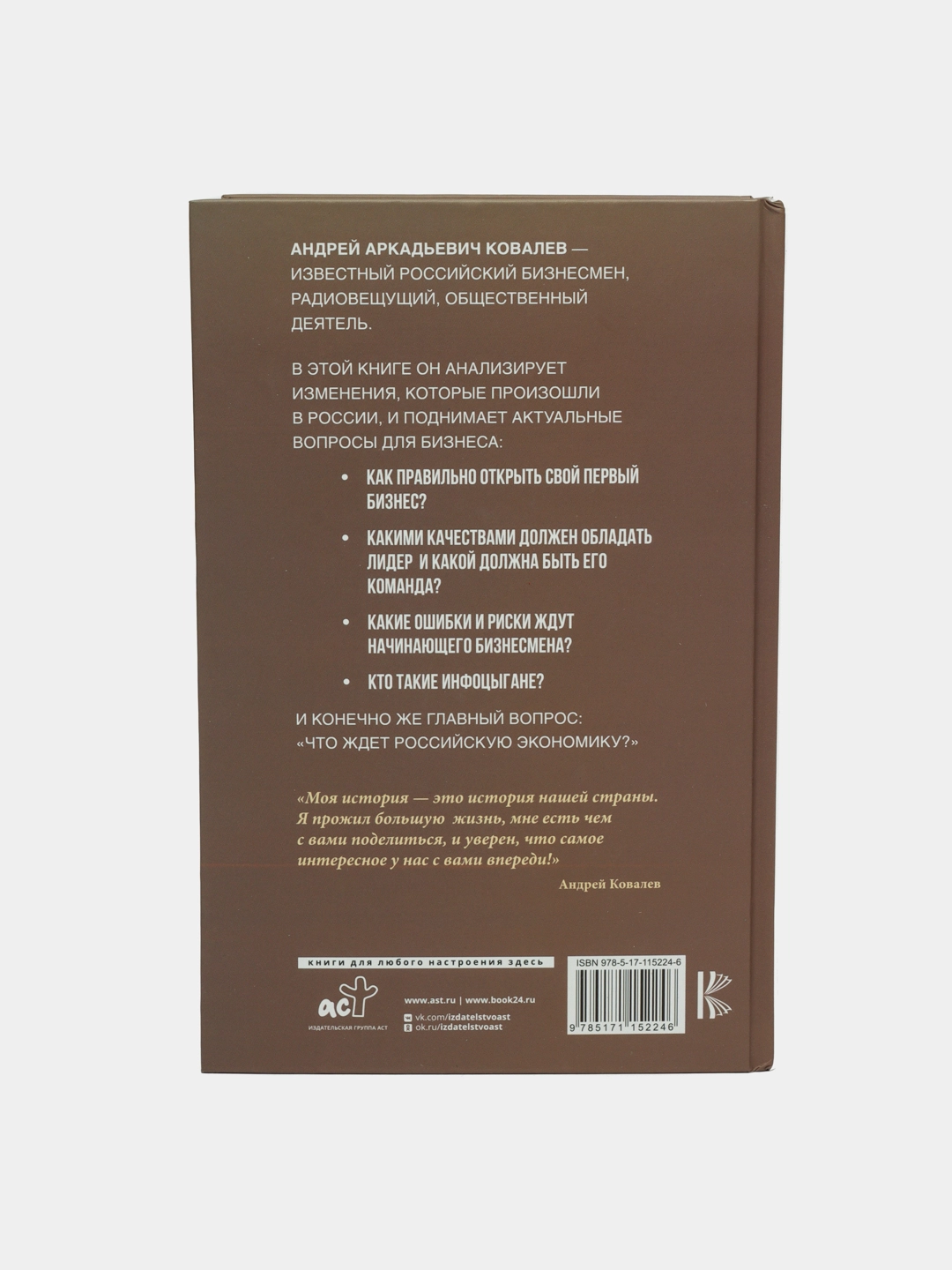 Андрей Ковалев: Динозавр, который выжил. Как справиться с любым кризисом arzon