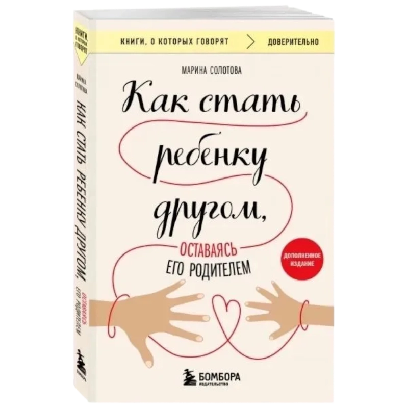 Солотова Марина: Как стать ребенку другом, оставаясь его родителем купить