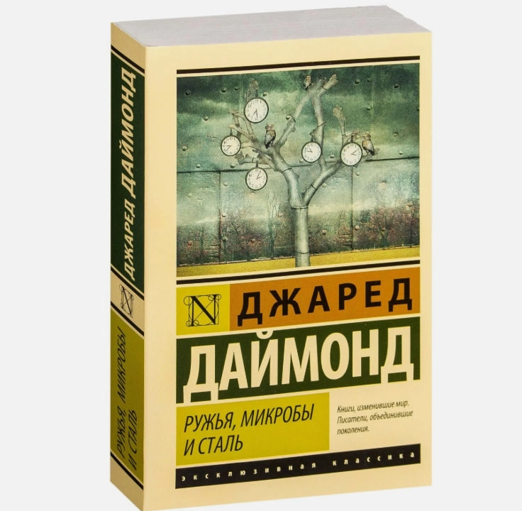 Джаред Даймонд: Ружья, микробы и сталь. История человеческих сообществ (A6) купить