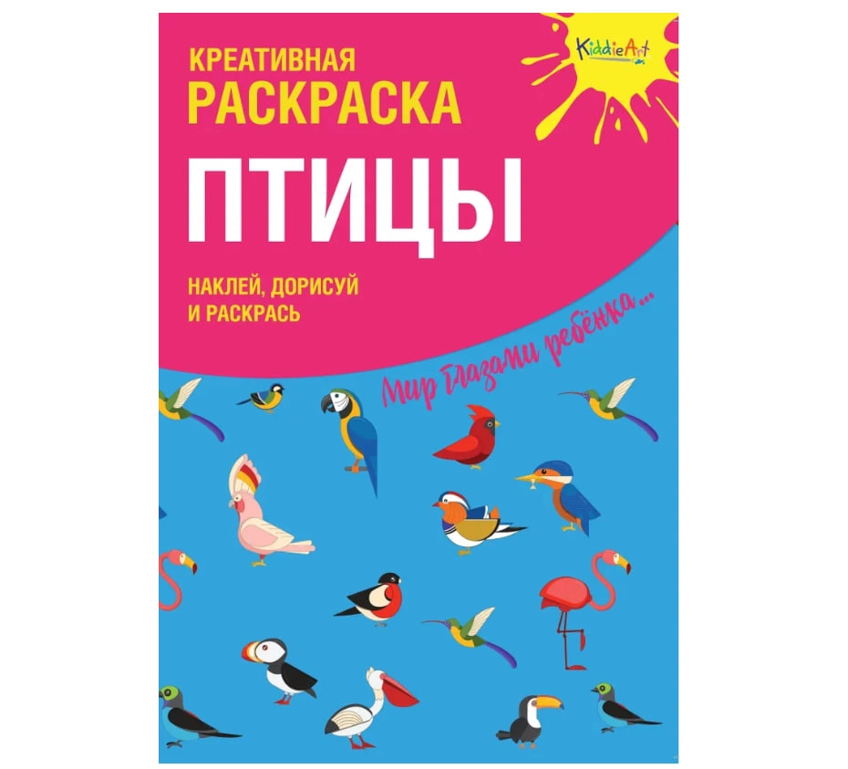 Креативная раскраска с наклейками Птицы (А4) sotib olish