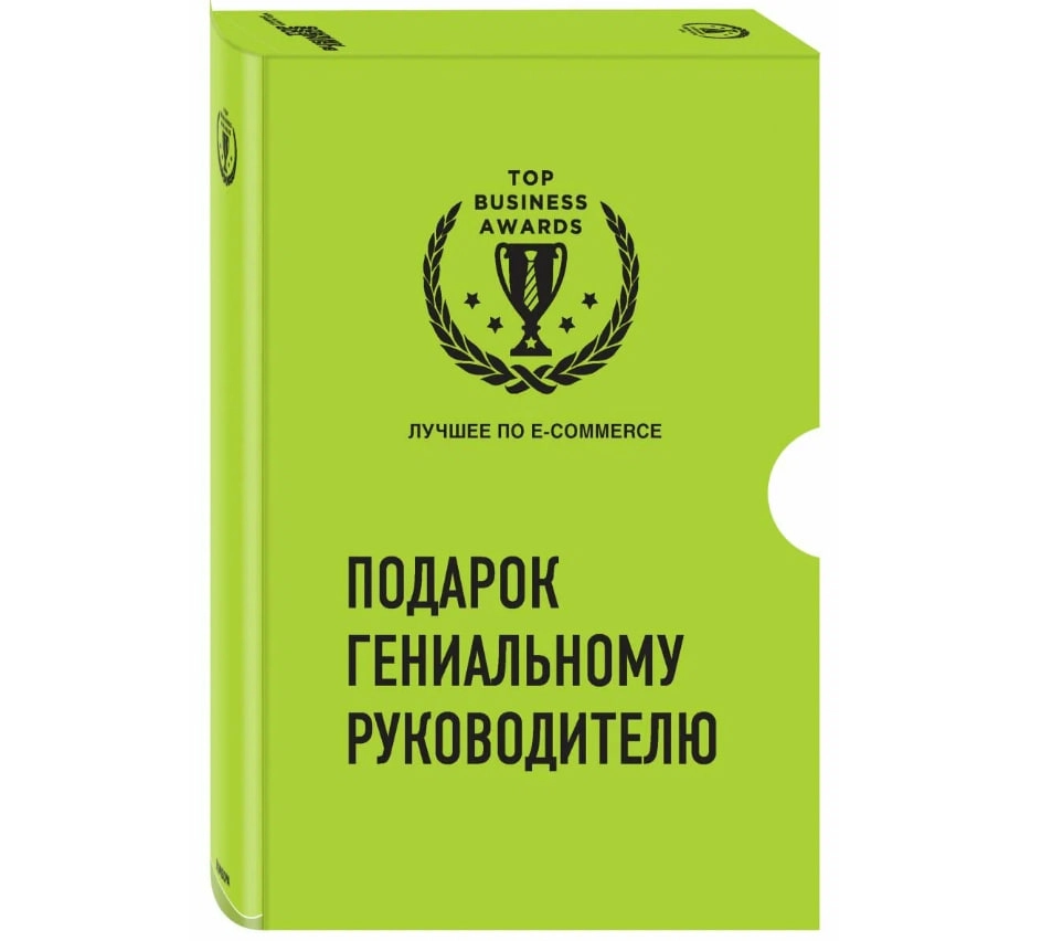 Подарок гениальному руководителю. Лучшее по e-commerce купить