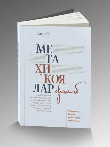 Фахриёр: Метаҳикоялар оралаб купить
