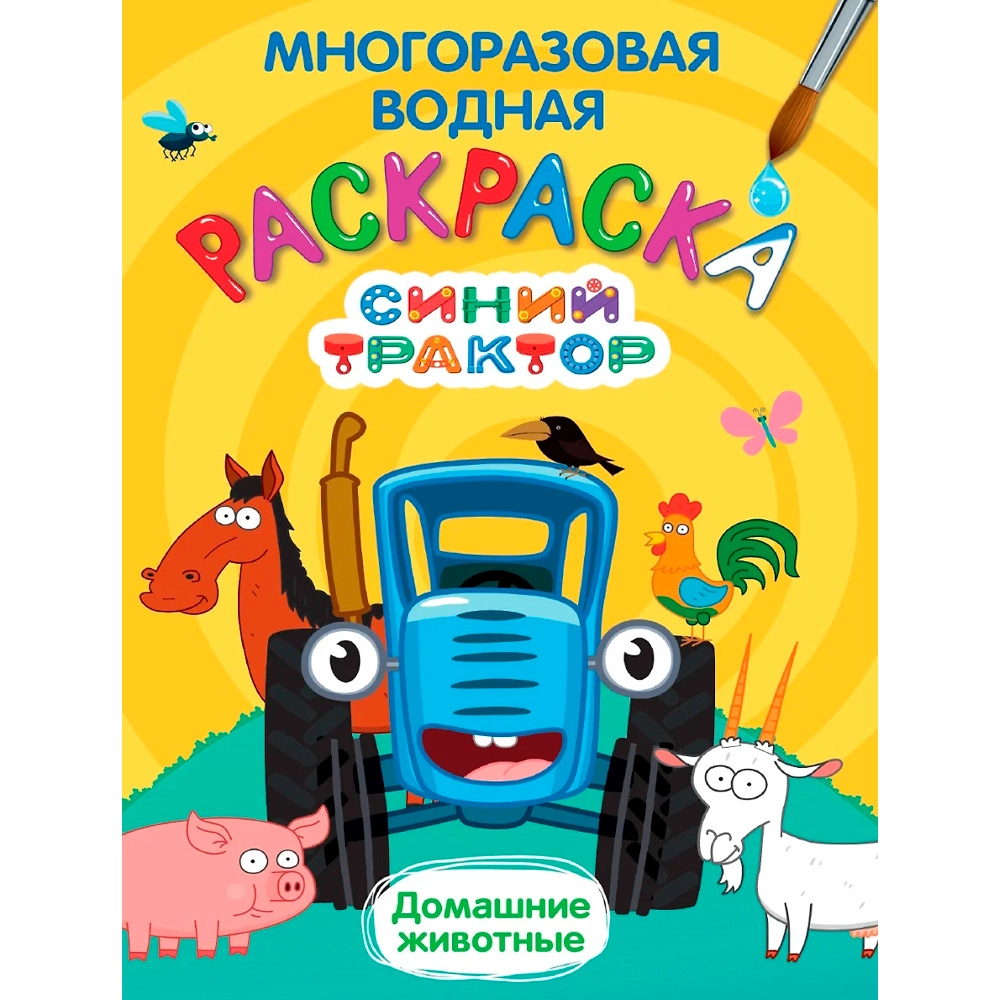 Раскраска Синий трактор. Многоразовая водная раскраска. Домашние животные купить