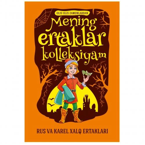 Менинг эртаклар коллексиям быстрая доставка