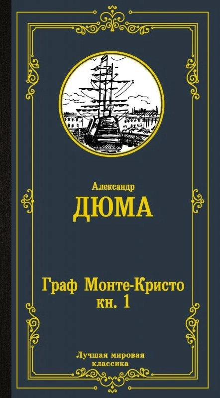 Александр Дюма: Граф Монте Кристо (Книга 1 - 2) недорого