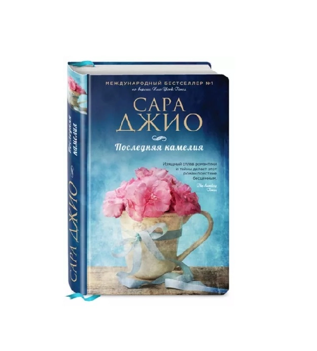 Сара Джио: Последняя камелия (А6) sotib olish