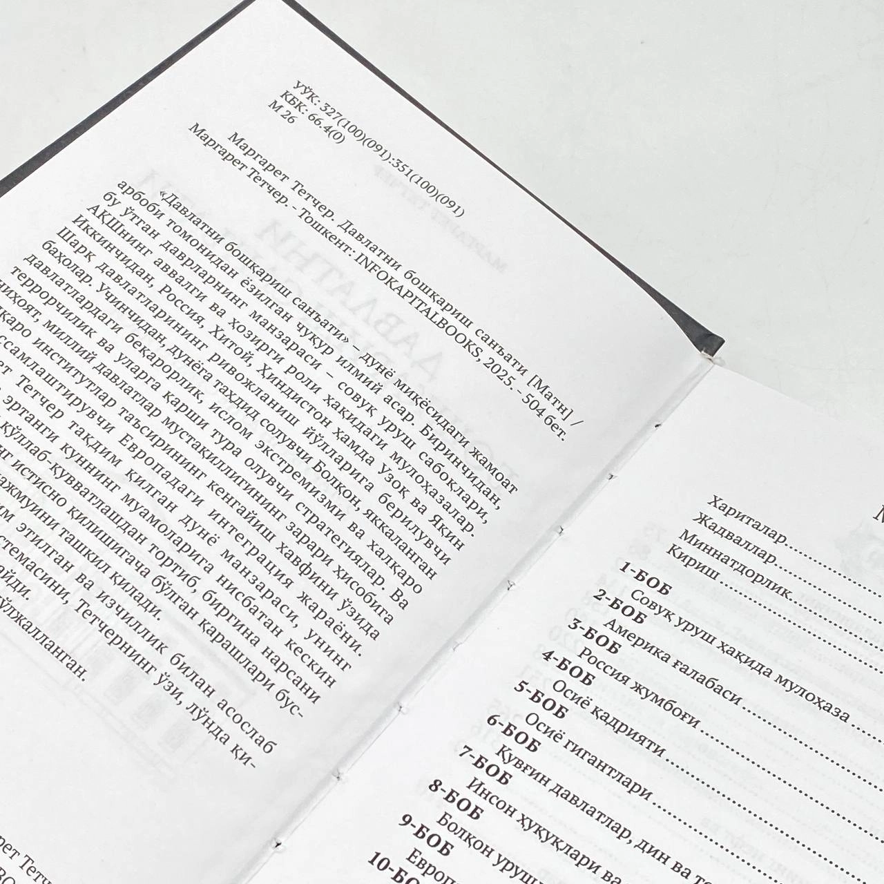 Маргарет Тэтчер: Ўзгарувчан дунё стратегияси. Давлатни бошқариш саньати в Узбекистане