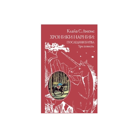 Клайв Стейплз Льюис: Хроники Нарнии: последняя битва. Три повести sotib olish