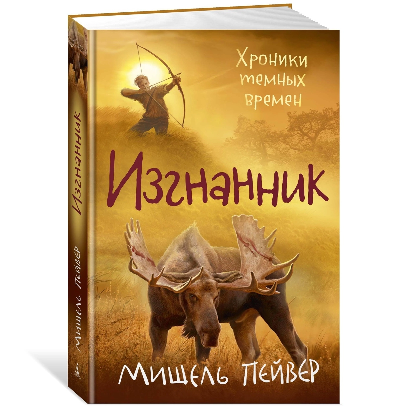 Мишель Пейвер: Хроники темных времен. Изгнанник. Книга 4 sotib olish