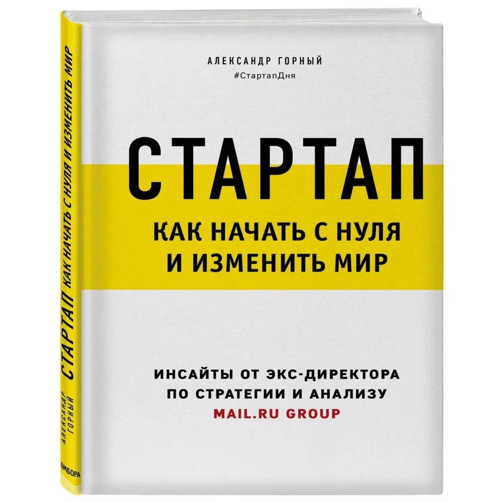 Александр Горный: Стартап. Как начать с нуля и изменить мир sotib olish