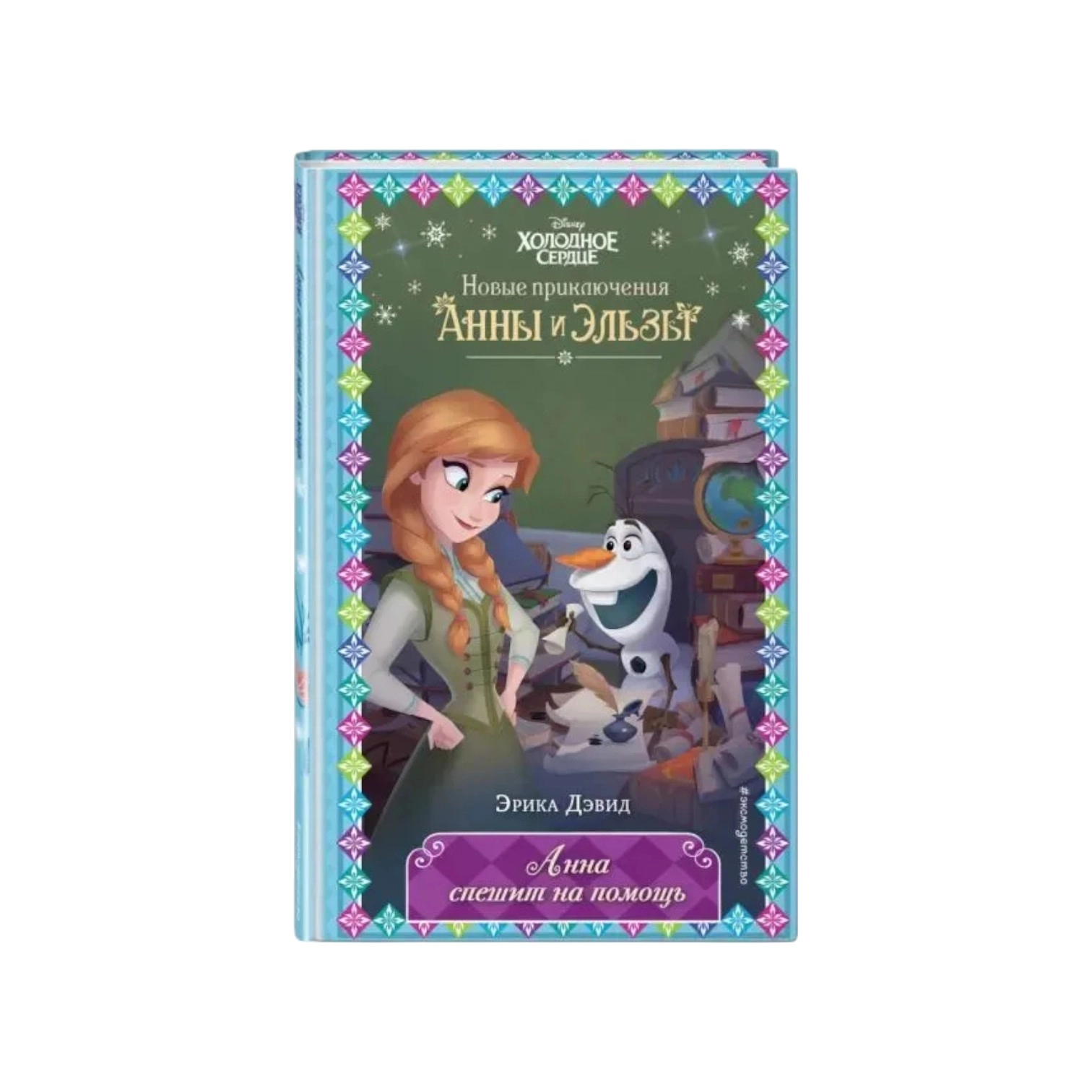 Эрика Дэвид: Анна спешит на помощь (Эксмо) sotib olish