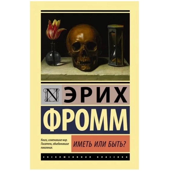 Эрих Фромм: Иметь или быть? купить