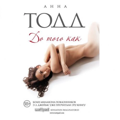 Анна Тодд: До того как купить