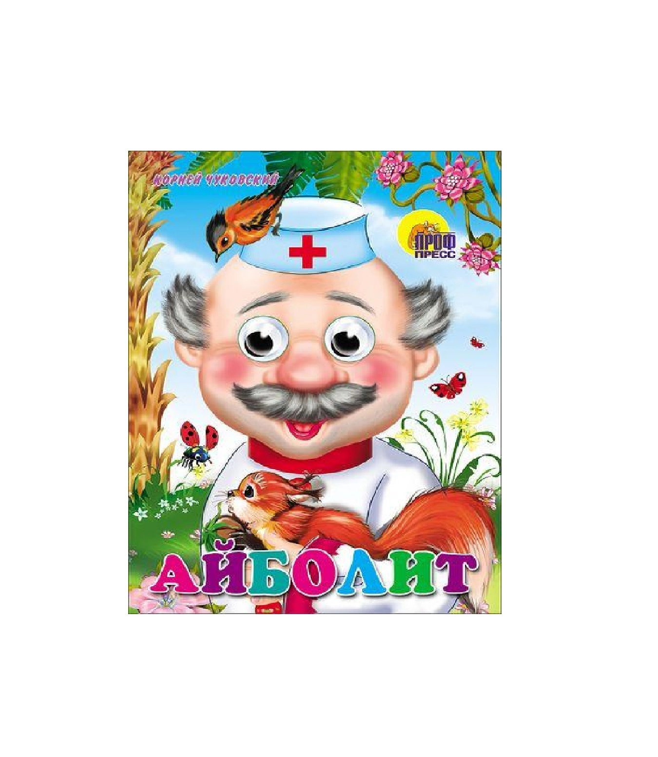 Корней Чуковский: Айболит купить