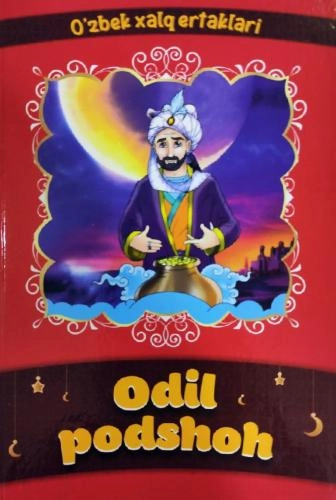 Одил подшоҳ (Ўзбек халқ эртаклари) купить