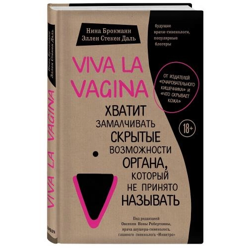 Нина Брокманн, Эллен Стекен Даль: Viva La Vagina. Хватит замалчивать скрытые возможности органа, который не принято называть купить
