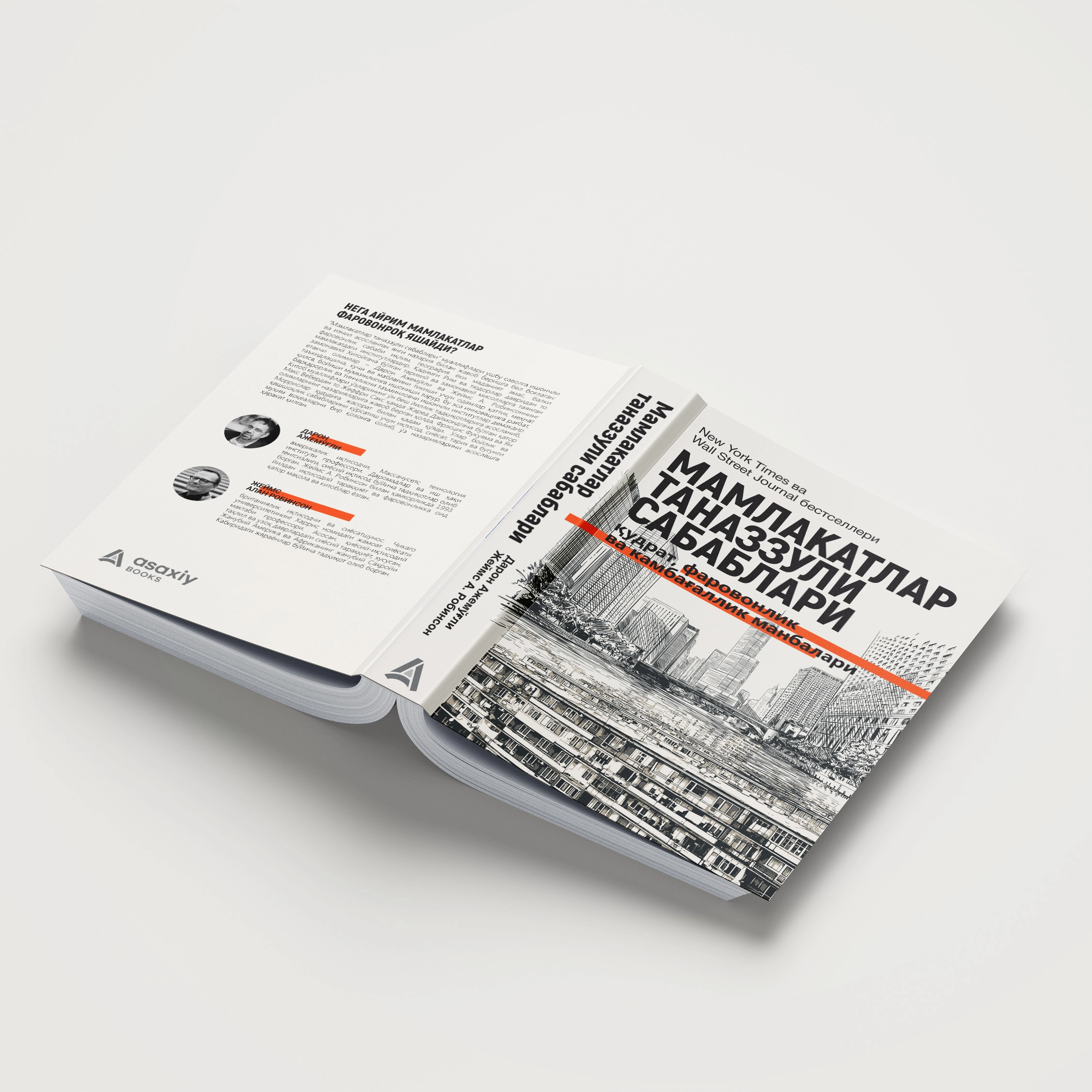 Daron Ajemo‘g‘li, Jeyms A. Robinson: Mamlakatlar tanazzuli sabablari: qudrat, farovonlik va kambag‘allik manbalari O'zbekistonda