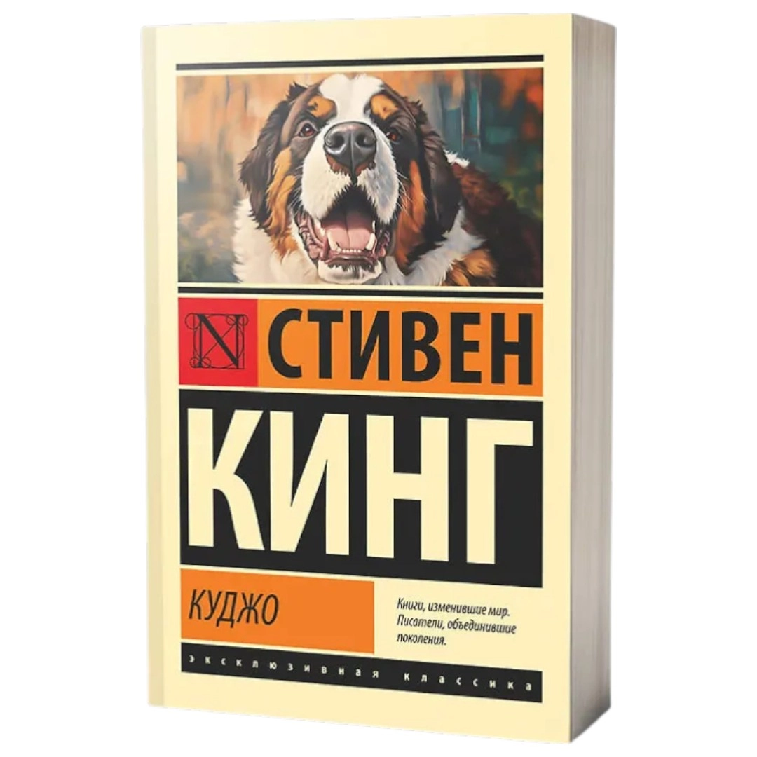 Стивен Кинг: Куджо sotib olish