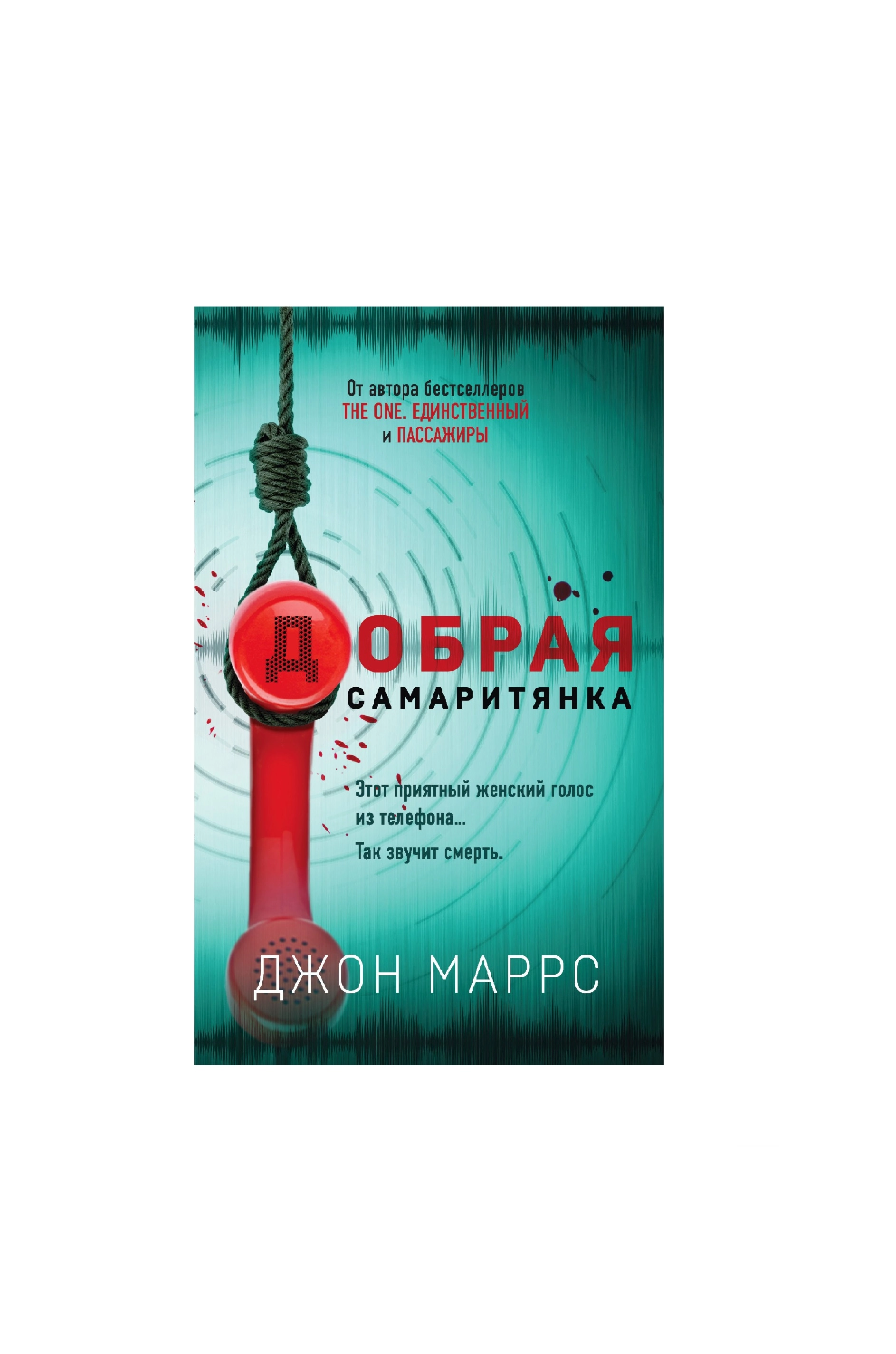 Джон Маррс: Добрая самаритянка купить