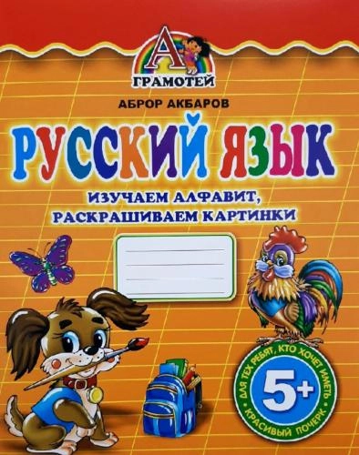 Аброр Акбаров: Русский язык изучаем алфавит, раскрашиваем картинки купить