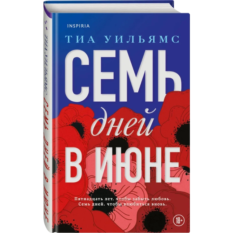 Уильямс Тиа : Семь дней в июне купить