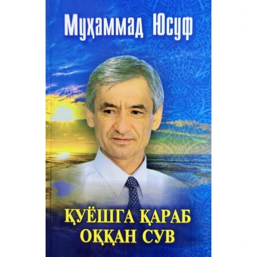 Муҳаммад Юсуф: Қуёшга қараб оққан сув (кирилл) купить