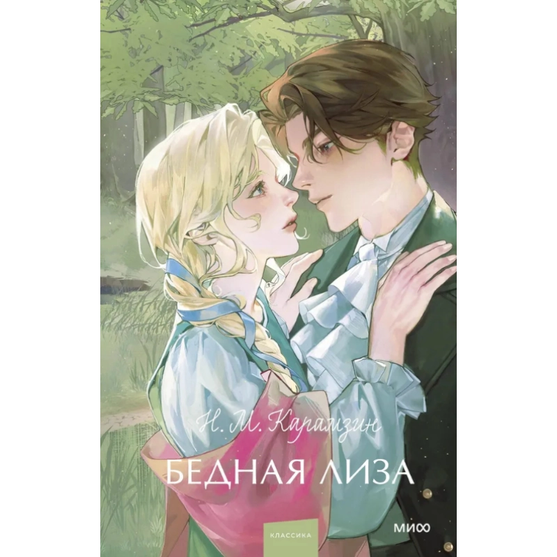 Николай Карамзин: Бедная лиза (МИФ) купить