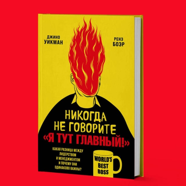 Джино Уикман, Ренэ Боэр: Никогда не говорите &laquo;Я тут главный!&raquo; Какая разница между лидерством и менеджментом и почему они одинаково важны? купить
