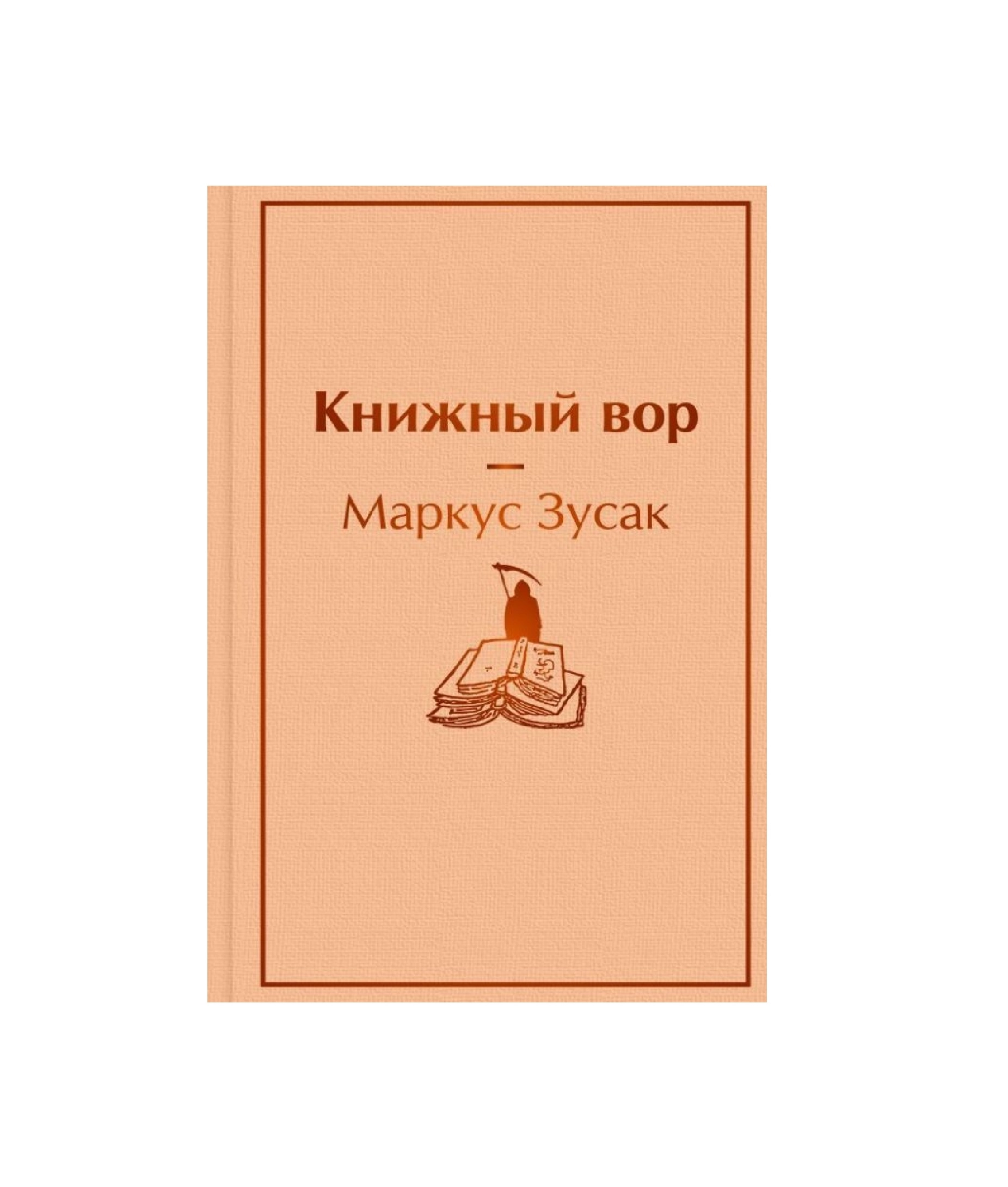 Маркус Зусак: Книжный вор (Яркие Страницы) купить