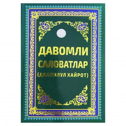 Давомли Саловатлар (Далоилул хайрот) купить