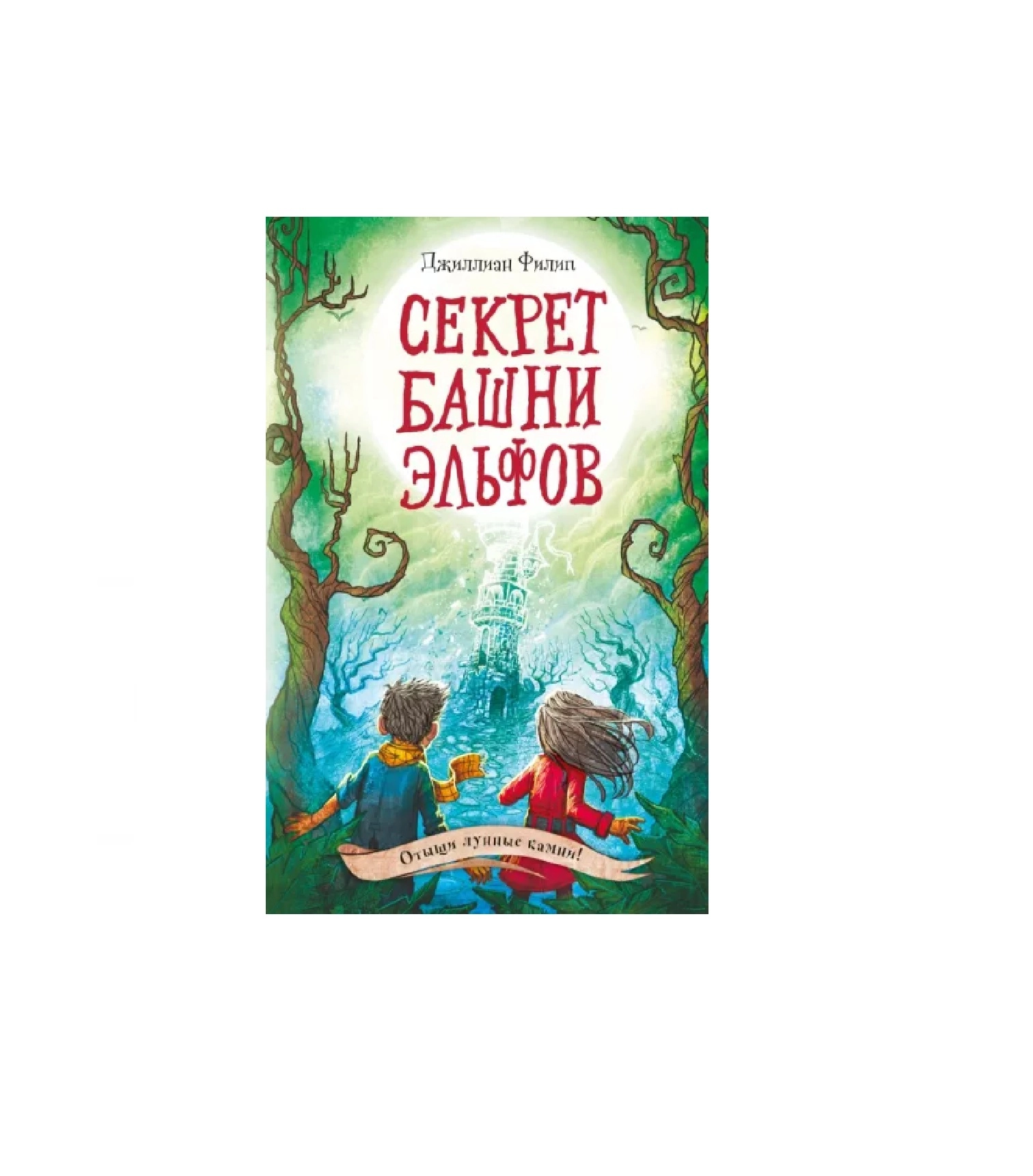 Джиллиан Филип: Секрет башни эльфов купить