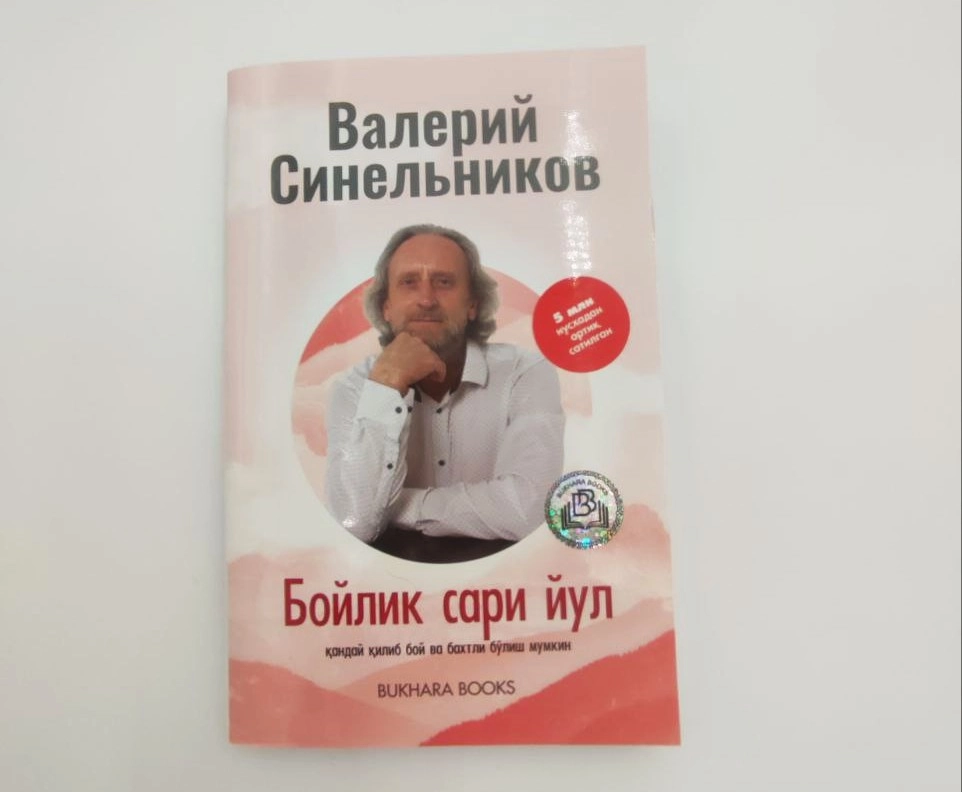 Валерий Синельников: Бойлик сари йул купить