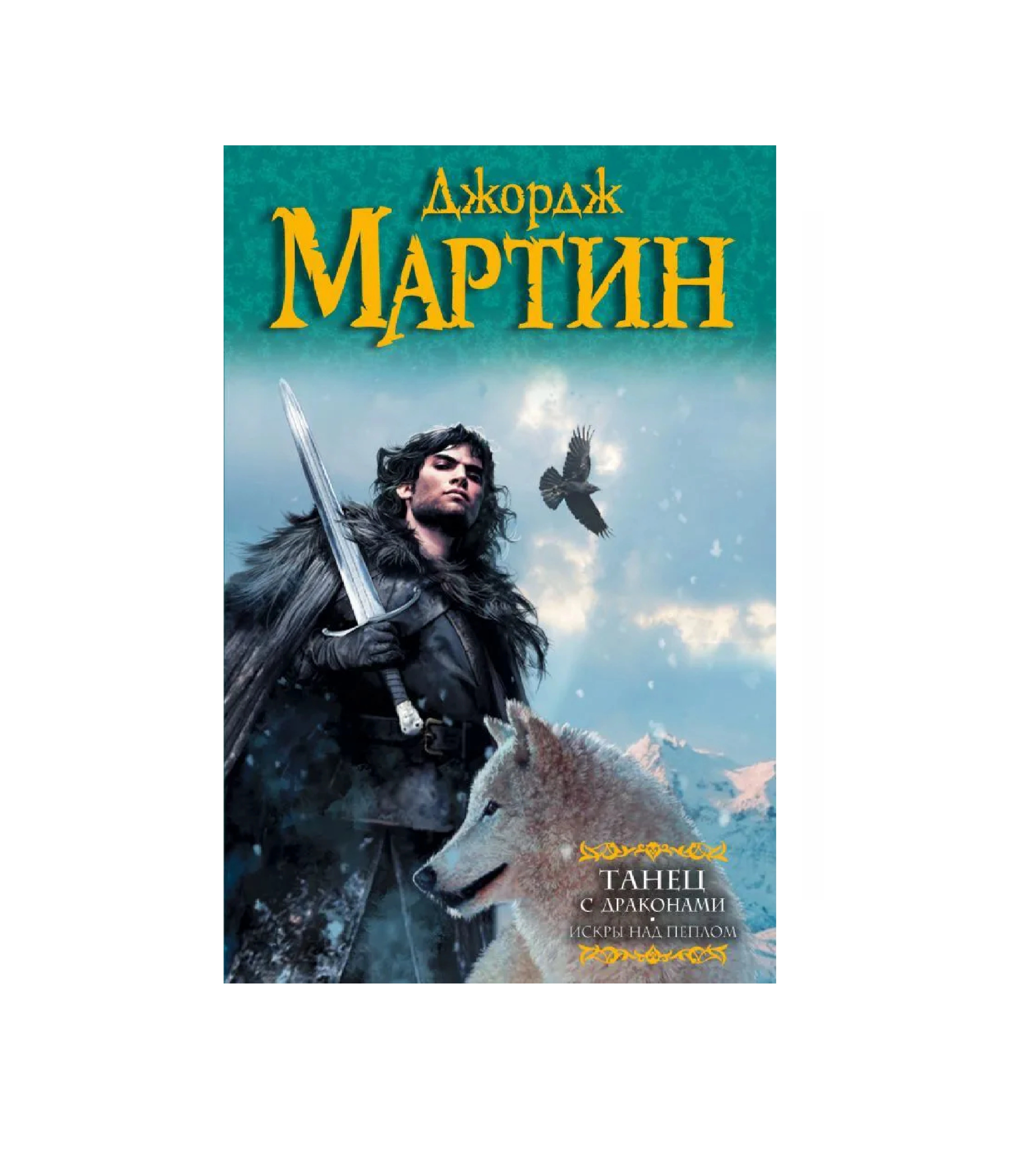 Джордж Р. Р. Мартин: Танец с драконами. Искры над пеплом купить