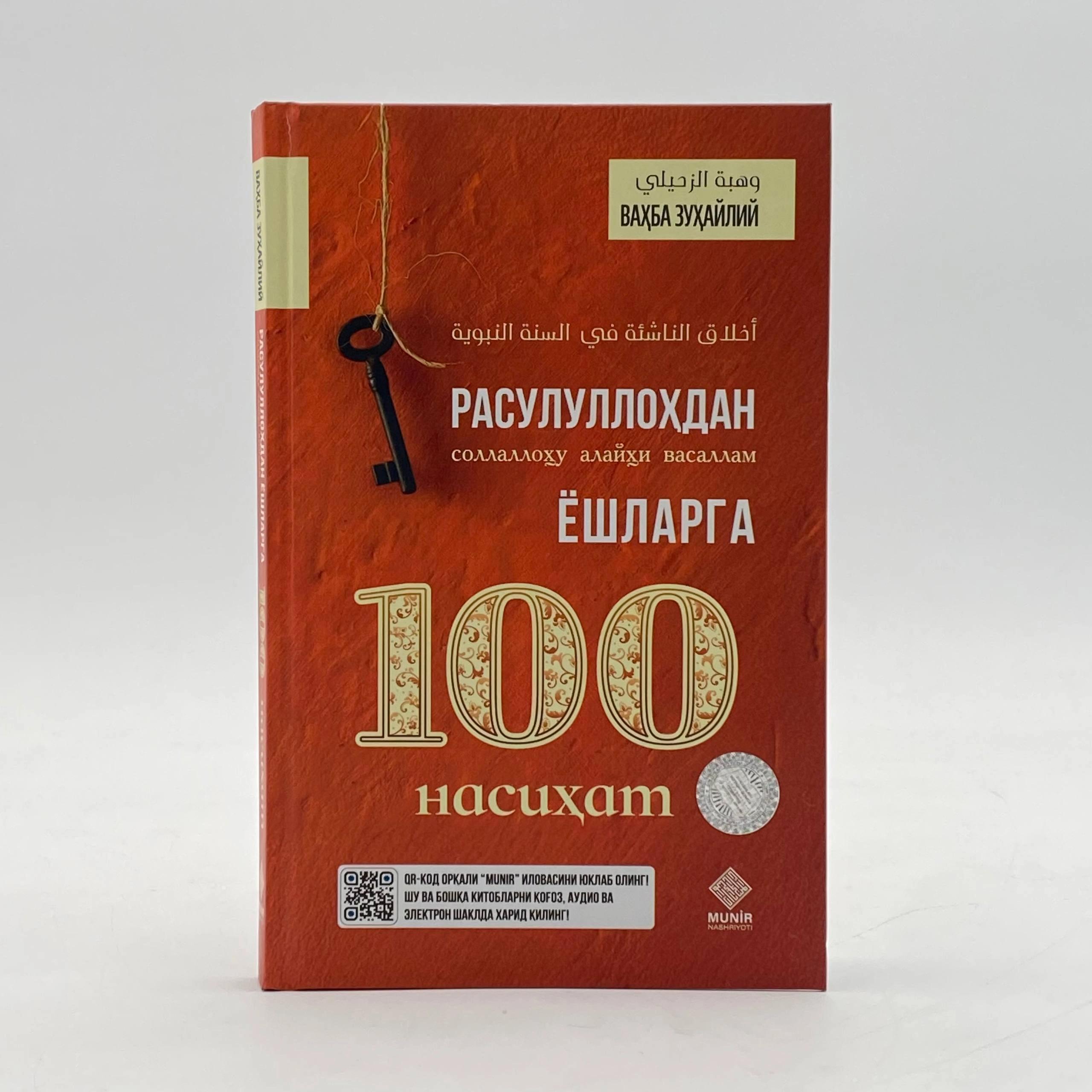Ваҳба Зулайҳий: Расулуллоҳдан (с.а.в) ёшларга 100 насиҳат купить