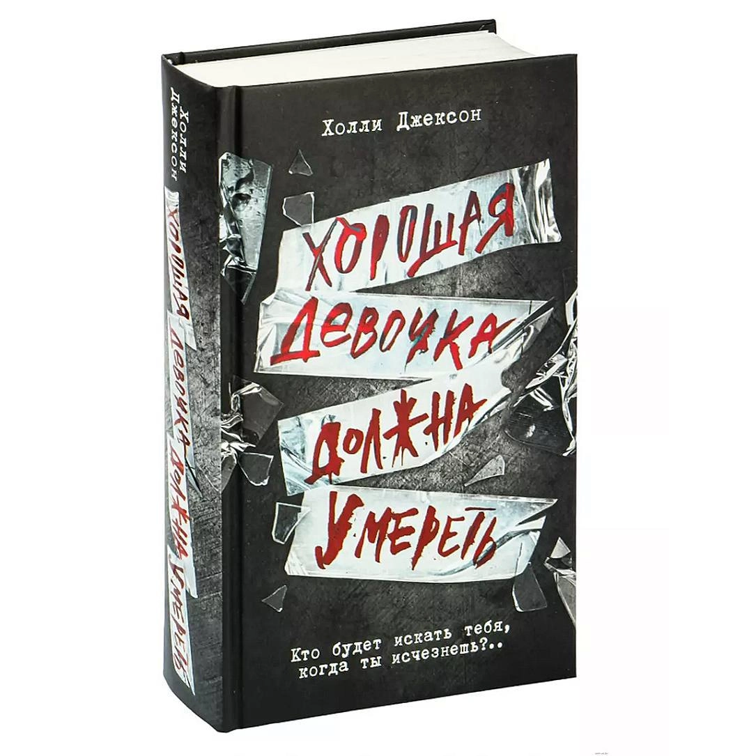 Холли Джексон: Хорошая девочка должна умереть sotib olish