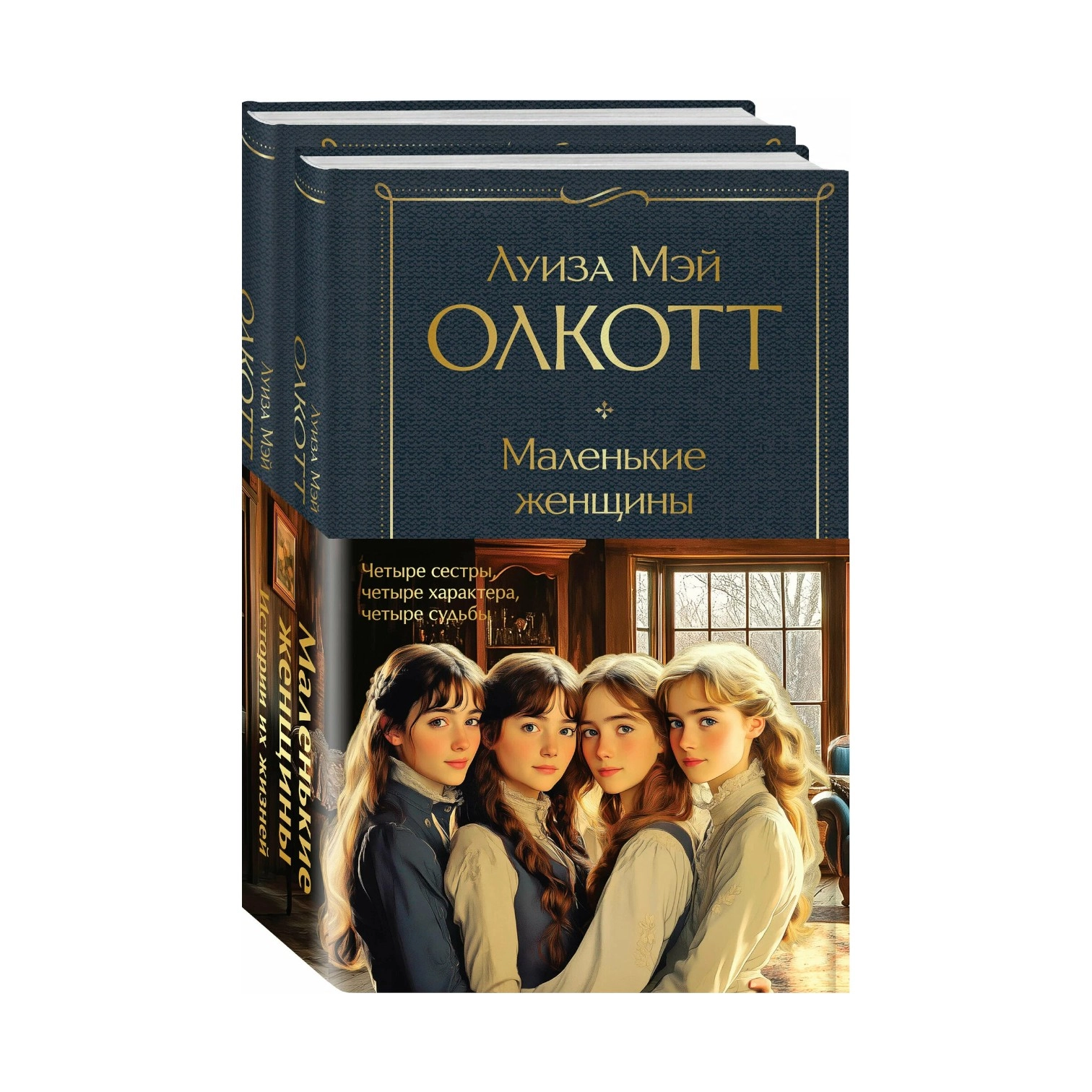 Луиза Мэй Олкотт: Маленькие женщины. Истории их жизней (комплект из 2 книг: "Маленькие женщины", "Хорошие жены") (Эксмо) sotib olish