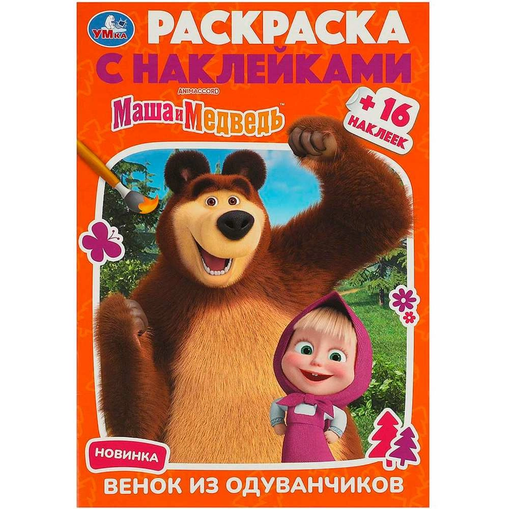 Маша и Медведь. Венок из одуванчиков. Раскраска с наклейками купить