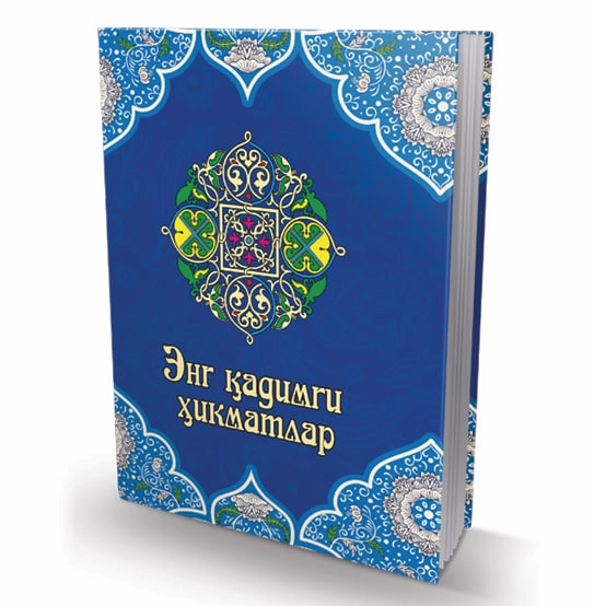 Энг қадимги хикматлар купить